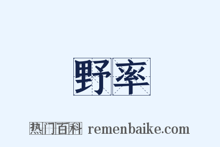 野率是什么意思的图片